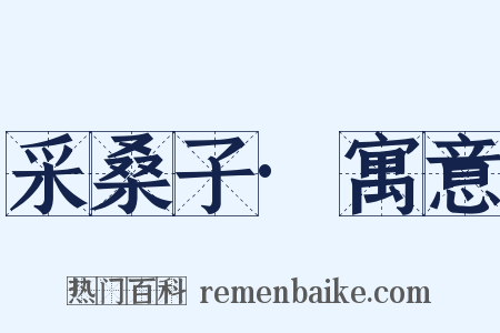 采桑子·寓意是什么意思的图片